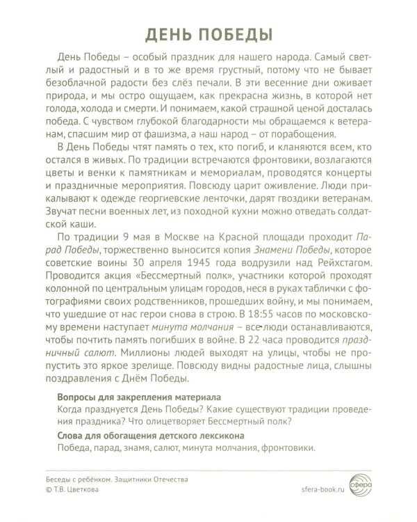 Защитники Отечества (12 картинок с текстом, в папке, А5)