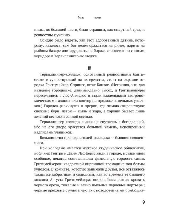 Элмер Гентри: роман