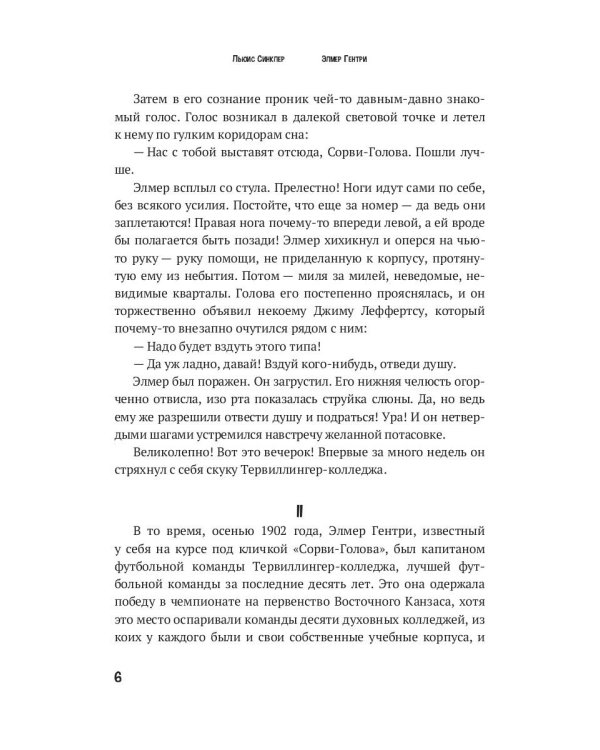 Элмер Гентри: роман