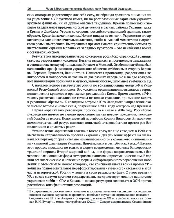 Глобальный Рейх против России: от Беловежья до операции «Z»