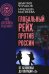 Глобальный Рейх против России: от Беловежья до операции «Z»