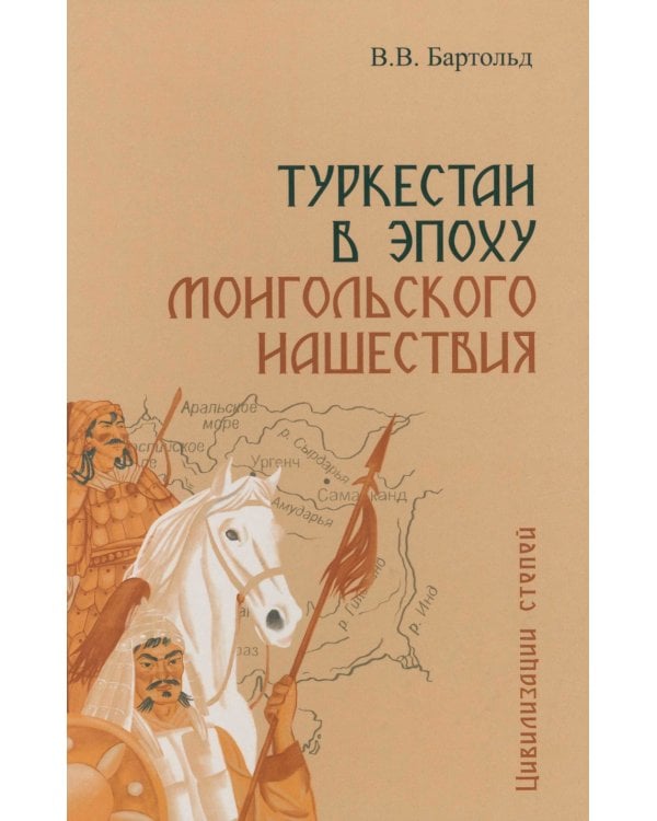 Туркестан в эпоху монгольского нашествия