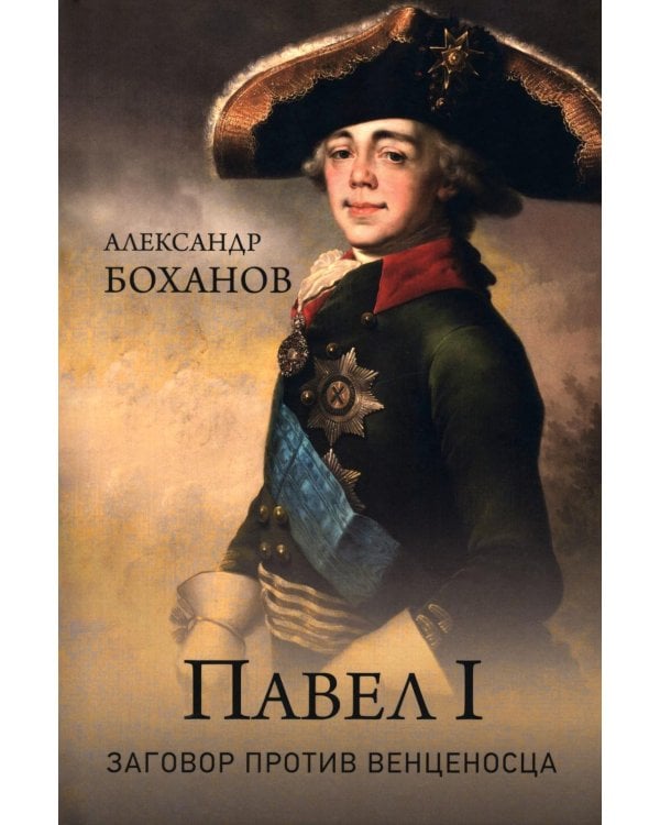 Павел I. Заговор против венценосца