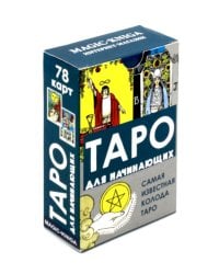 Таро для начинающих (78 карт + инструкция)