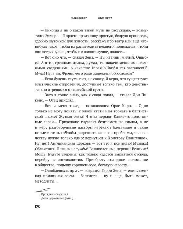 Элмер Гентри: роман