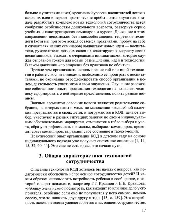 Новые технологии и приемы сотрудничества дошкольников в коллективной образовательной деятельности: Методическое пособие