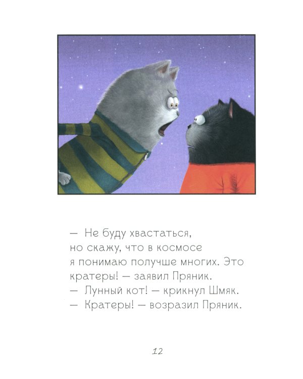 Котенок Шмяк и лунный кот