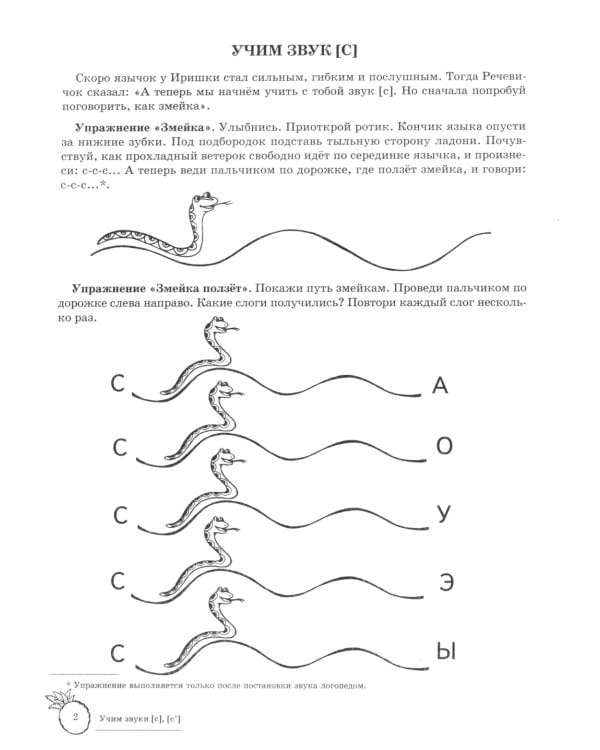 Учим звуки [С], [С’]. Домашняя логопедическая тетрадь для детей 5-7 лет