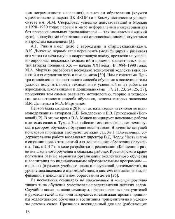 Новые технологии и приемы сотрудничества дошкольников в коллективной образовательной деятельности: Методическое пособие