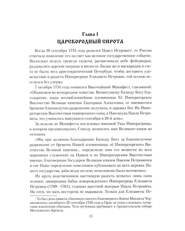 Павел I. Заговор против венценосца