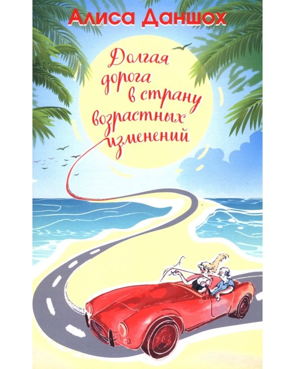 Долгая дорога в страну возрастных изменений. 2-е изд., доп