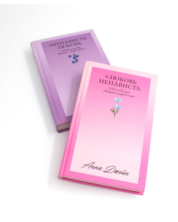 #ЛюбовьНенависть; #НенавистьЛюбовь (комплект из 2-х книг)