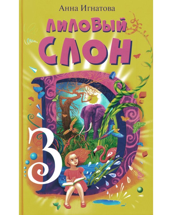 Лиловый слон