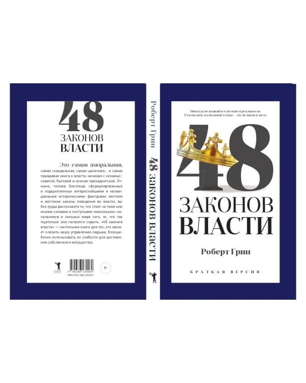 48 законов власти (краткая версия)