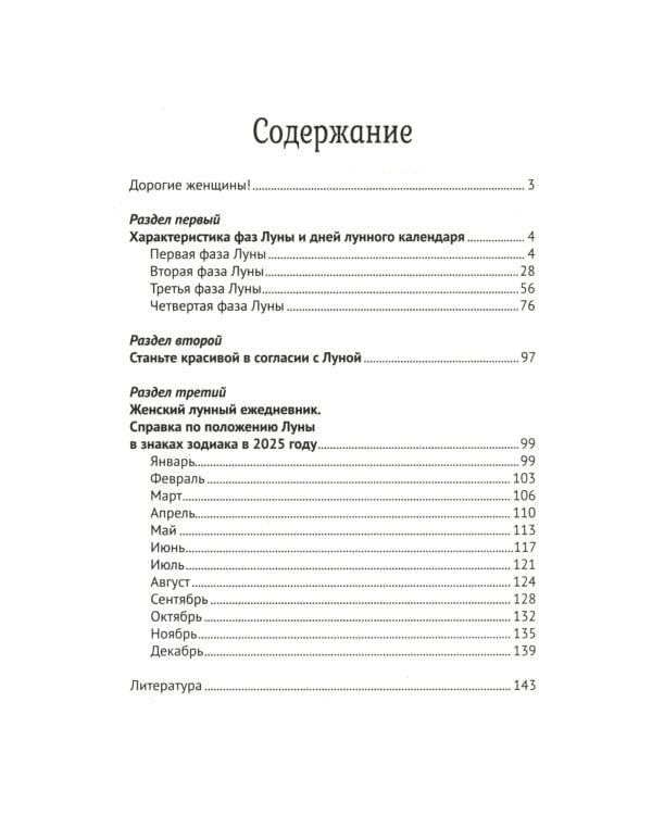 Женский лунный календарь. 2025