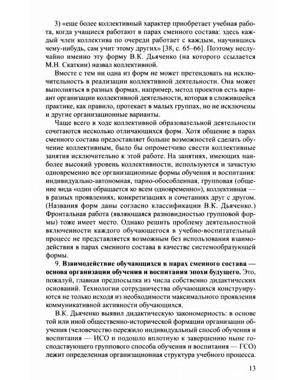 Новые технологии и приемы сотрудничества дошкольников в коллективной образовательной деятельности: Методическое пособие