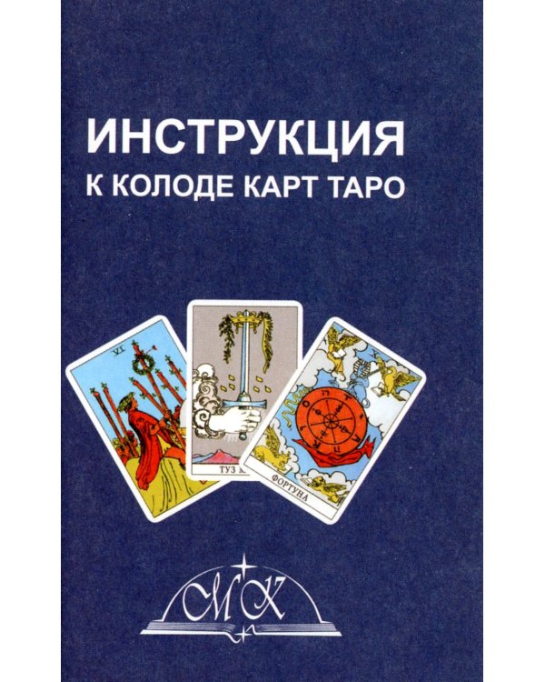 Таро для начинающих (78 карт + инструкция)