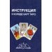 Таро для начинающих (78 карт + инструкция)