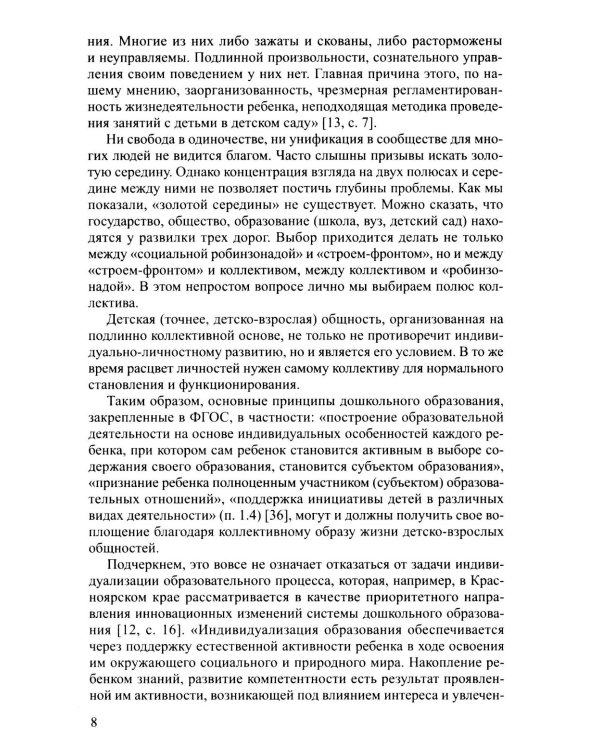 Новые технологии и приемы сотрудничества дошкольников в коллективной образовательной деятельности: Методическое пособие