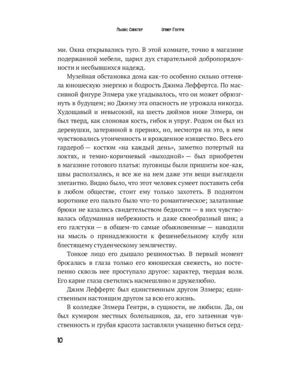 Элмер Гентри: роман