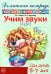 Учим звуки [С], [С’]. Домашняя логопедическая тетрадь для детей 5-7 лет