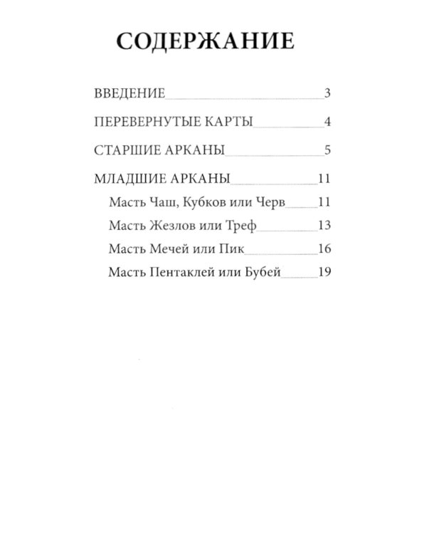Таро для начинающих (78 карт + инструкция)