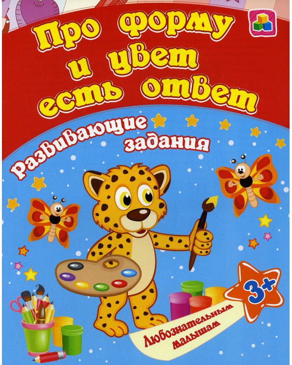 Про форму и цвет есть ответ: сборник развивающих занятий для детей от 3 лет