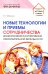 Новые технологии и приемы сотрудничества дошкольников в коллективной образовательной деятельности: Методическое пособие