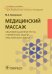 Медицинский массаж: квалификационные тесты, клинические задачи, практические навыки: Учебное пособие