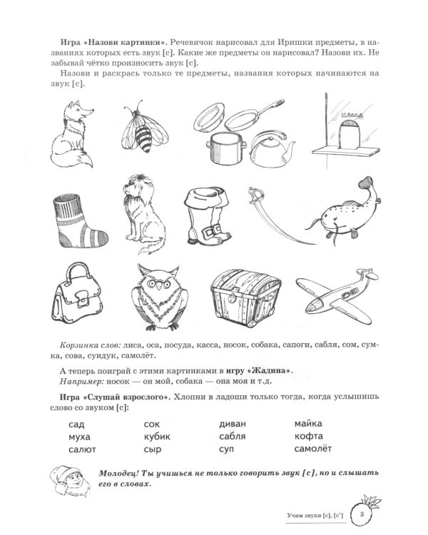 Учим звуки [С], [С’]. Домашняя логопедическая тетрадь для детей 5-7 лет