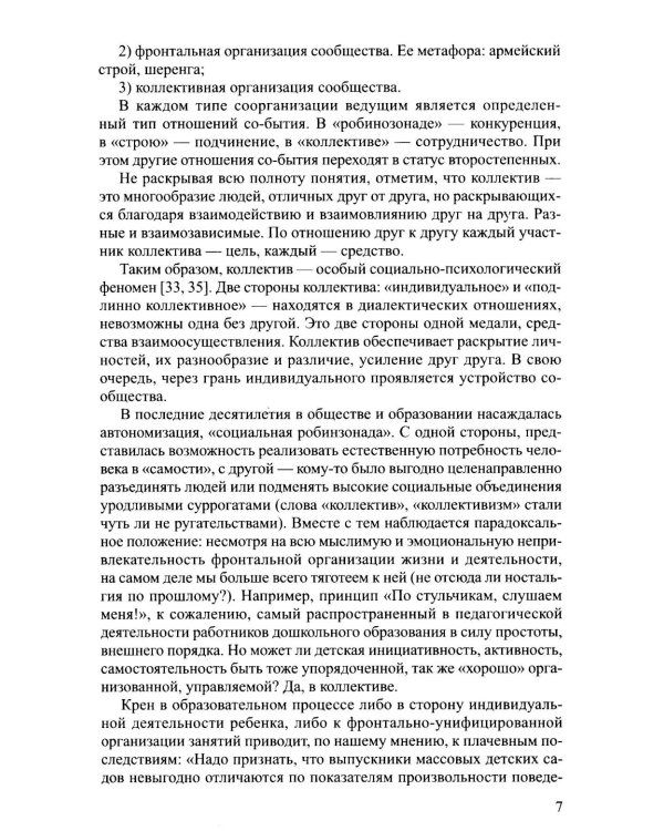 Новые технологии и приемы сотрудничества дошкольников в коллективной образовательной деятельности: Методическое пособие
