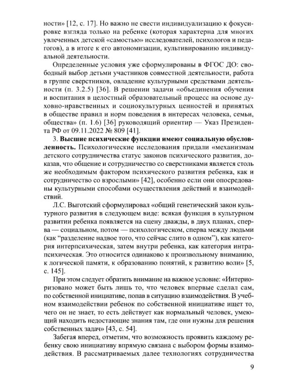 Новые технологии и приемы сотрудничества дошкольников в коллективной образовательной деятельности: Методическое пособие