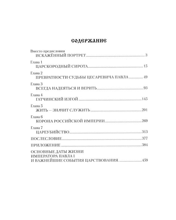 Павел I. Заговор против венценосца