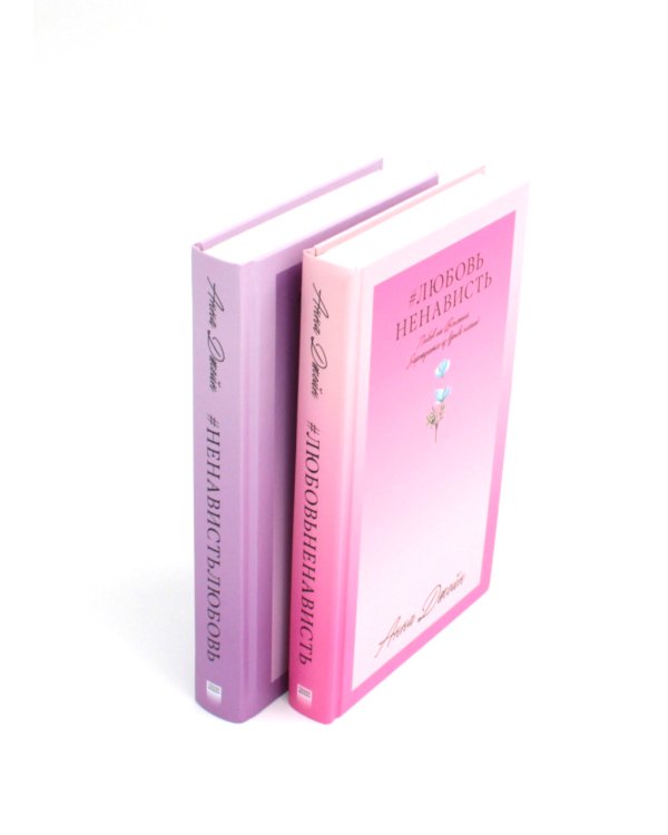 #ЛюбовьНенависть; #НенавистьЛюбовь (комплект из 2-х книг)
