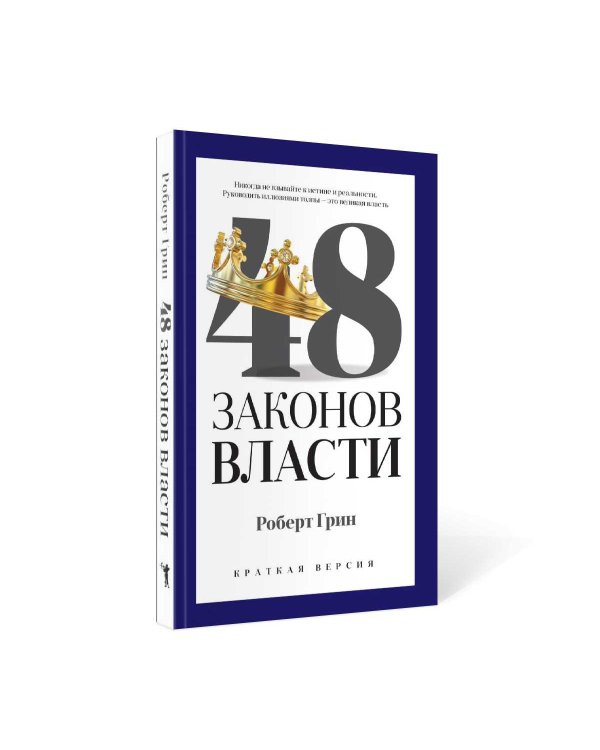 48 законов власти (краткая версия)