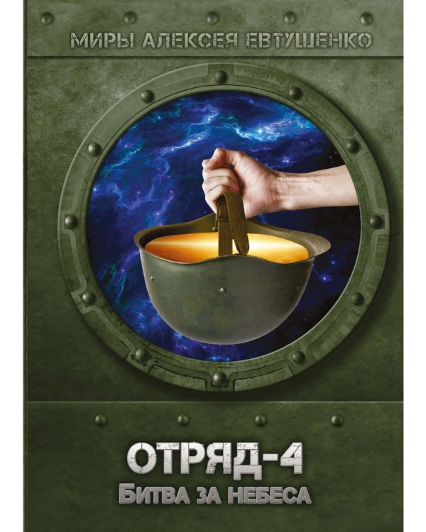 Отряд-4. Битва за небеса