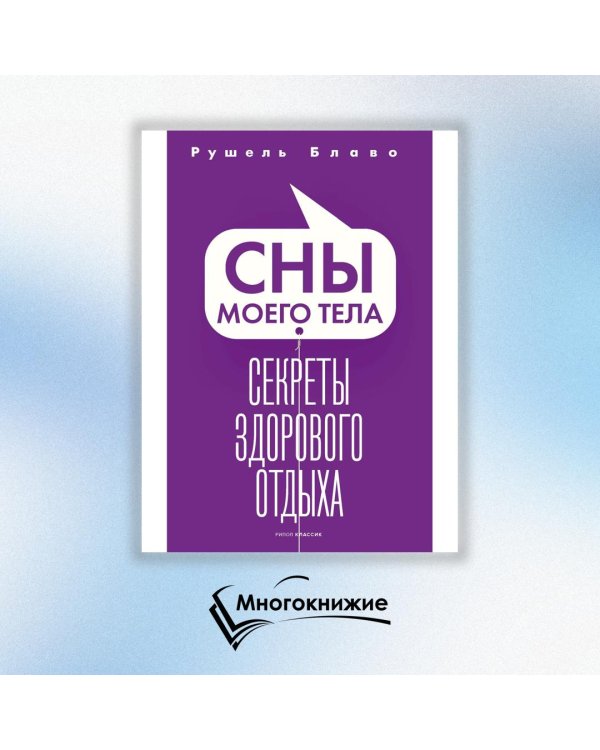 Сны моего тела. Секреты здорового отдыха