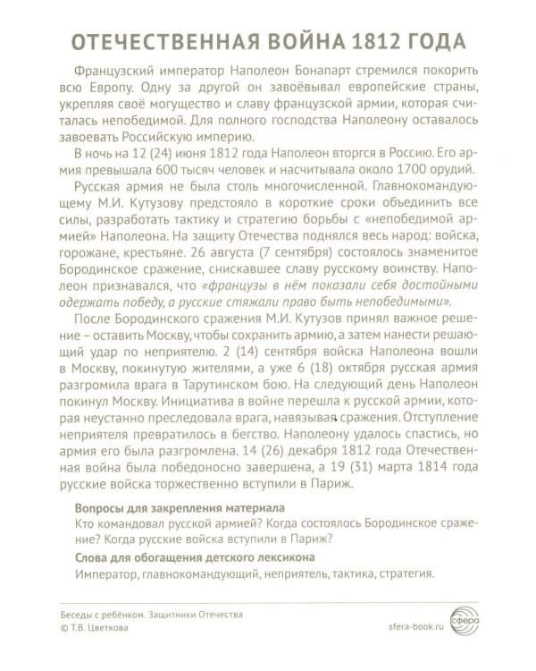 Защитники Отечества (12 картинок с текстом, в папке, А5)