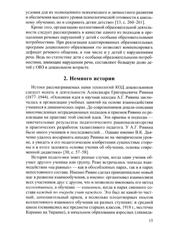 Новые технологии и приемы сотрудничества дошкольников в коллективной образовательной деятельности: Методическое пособие