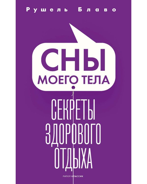 Сны моего тела. Секреты здорового отдыха