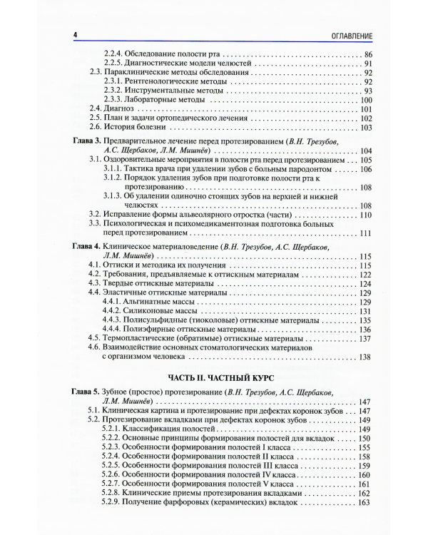 Ортопедическая стоматология (факультетский курс): Учебник. 9-е изд., перераб.и доп