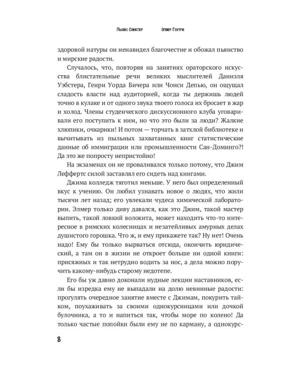 Элмер Гентри: роман