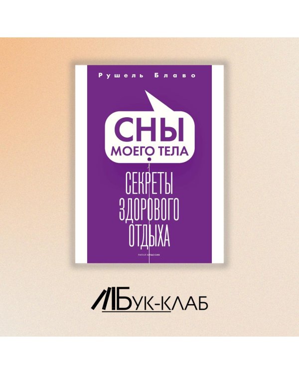 Сны моего тела. Секреты здорового отдыха
