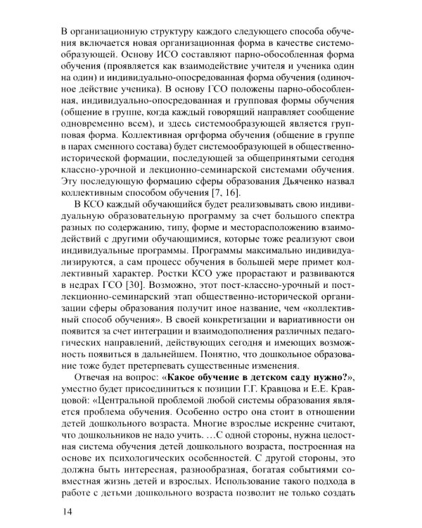 Новые технологии и приемы сотрудничества дошкольников в коллективной образовательной деятельности: Методическое пособие