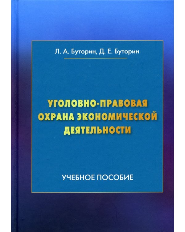 Уголовно-правовая охрана экономической деятельности: Учебное пособие. 4-е изд