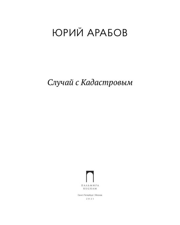 Случай с Кадастровым: роман