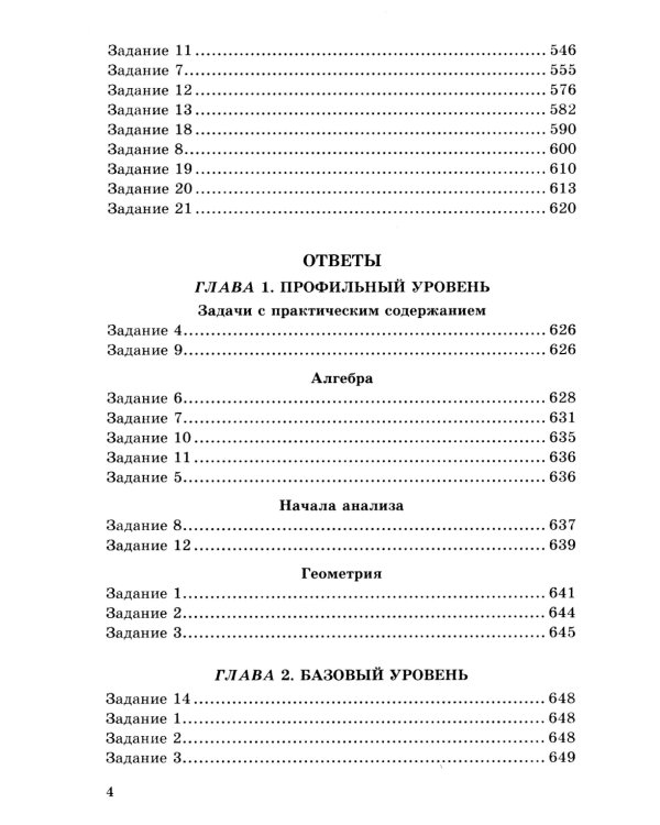ЕГЭ. Математика. 4000 задач. Все задания "Закрытый сегмент". Базовый и профильный уровни