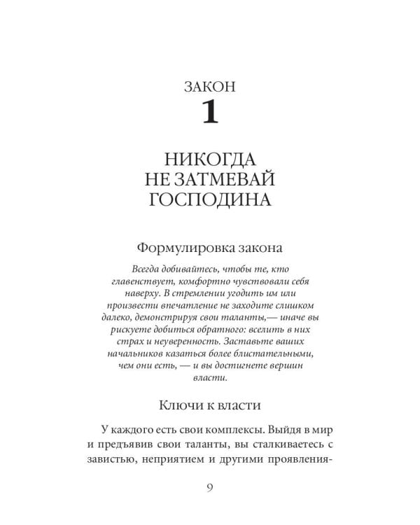 48 законов власти (краткая версия)