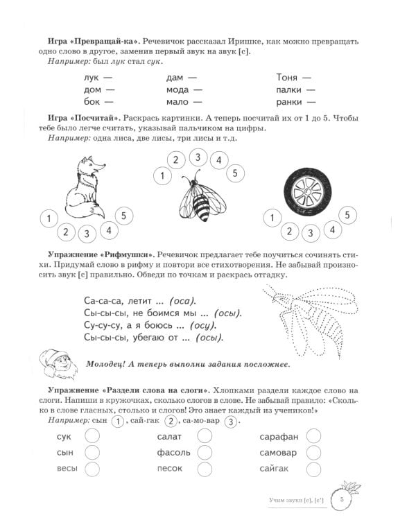 Учим звуки [С], [С’]. Домашняя логопедическая тетрадь для детей 5-7 лет