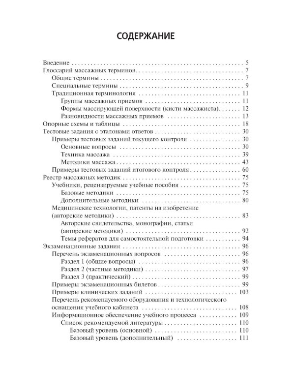 Медицинский массаж: квалификационные тесты, клинические задачи, практические навыки: Учебное пособие